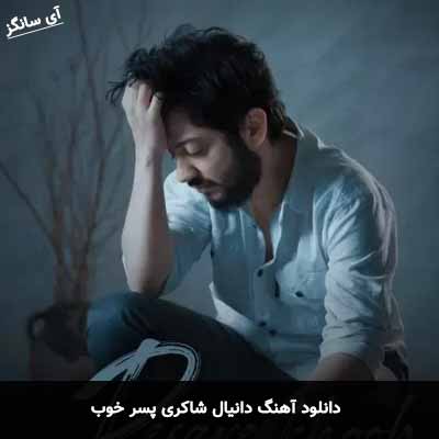 دانلود آهنگ پسر خوب دانیال شاکری